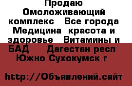 Продаю Омоложивающий комплекс - Все города Медицина, красота и здоровье » Витамины и БАД   . Дагестан респ.,Южно-Сухокумск г.